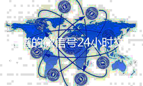 靠谱的微信号2424小时收vx秒结小时交易平台（24小时微信买卖）